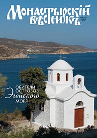 «Монастырский вестник». 2016. №11(35)