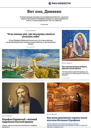 Завершился совместный проект Серафимо-Дивеевского монастыря и РИА Новости – подкаст «Вот оно, Дивеево»