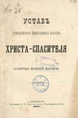 Устав братства Устав братства