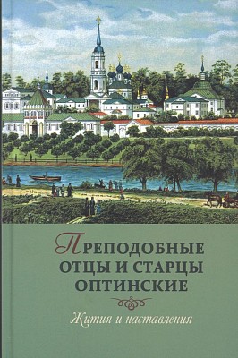 Издания Оптиной пустыни: https://optina.ru/publishing/ Издания Оптиной пустыни: https://optina.ru/publishing/