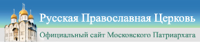 Официальный сайт Русской Православной Церкви / Патриархия.ru