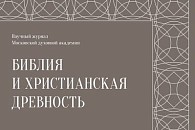Впервые опубликован фрагмент из трактата «О монашестве» Афанасия Абу Галиба на сирийском и русском языках