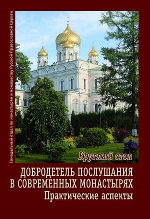 Добродетель послушания в современных монастырях: практические аспекты Добродетель послушания в современных монастырях: практические аспекты