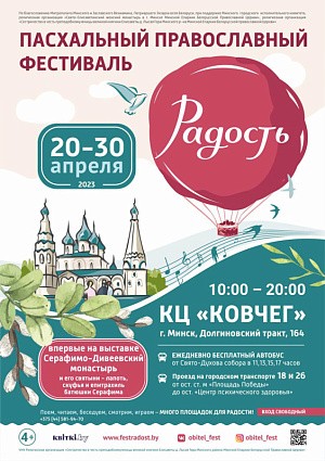 С 20 по 30 апреля в духовно-просветительском центре Елисаветинского монастыря в Минске пройдет Пасхальный фестиваль «Радость»